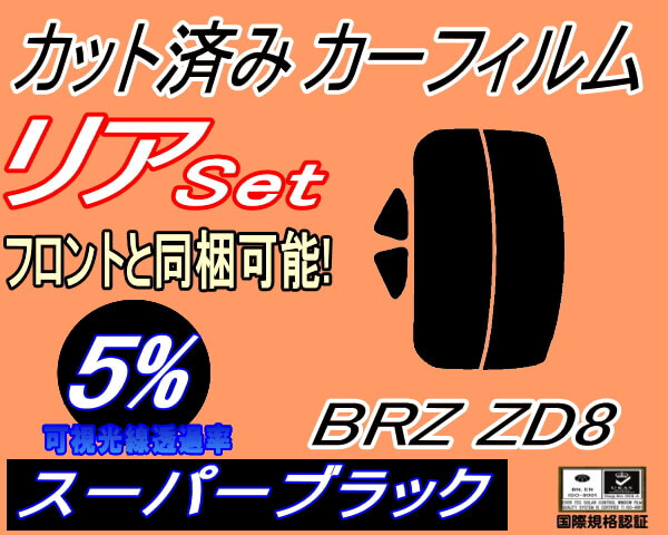 カーフィルム スーパーブラック カット済み リアセット BRZ ZD8 (s) スモーク ガラスフィルム セット リヤー サイド リヤセット ZD8 スバル拍卖