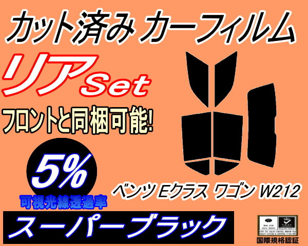 カーフィルム スーパーブラック カット済み リアセット ベンツ Eクラス ワゴン W212 (s) スモーク E220 E250 E300 E350 E400 E550拍卖