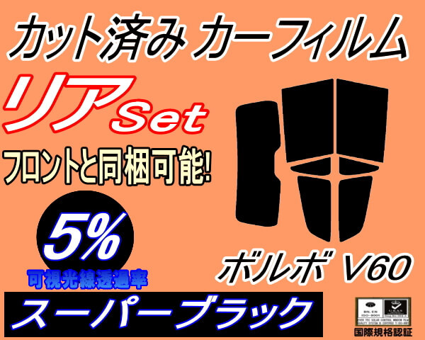 カーフィルム スーパーブラック カット済み リアセット ボルボ V60 ZB (s) スモーク ガラスフィルム セット サイド ZB420 VOLVO ボルボ拍卖