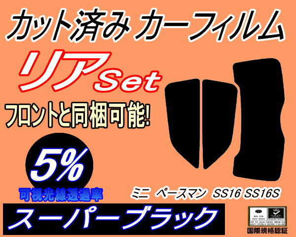カーフィルム スーパーブラック カット済み リアセット ミニ ペースマン SS16 SS16S (s) スモーク SS16 SS16S MINI ミニクーパー拍卖