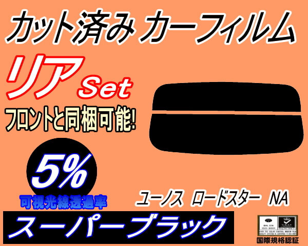 カーフィルム スーパーブラック カット済み リアセット ユーノスロードスター NA (s) スモーク ホロタイプ NA6CE NA8C マツダ拍卖