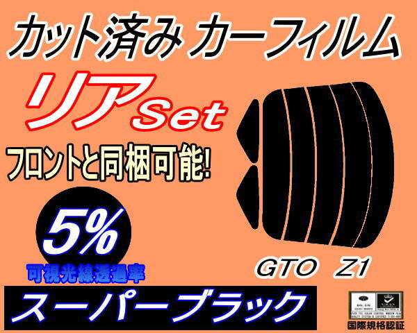 カーフィルム スーパーブラック カット済み リアセット GTO Z1 (s) スモーク ガラスフィルム セット リヤー サイド Z15A Z16A ミツビシ拍卖