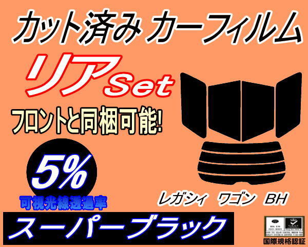 カーフィルム スーパーブラック カット済み リアセット レガシィワゴン BH (s) スモーク BH系 BH5 BH9 BHC BHE レガシー スバル拍卖