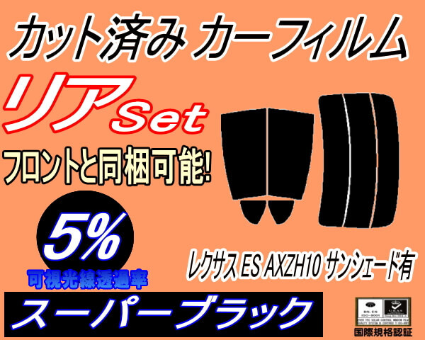 カーフィルム スーパーブラック カット済み リアセット レクサス ES AXZH10 サンシェード有 (s) スモーク ガラスフィルム AXZH10 トヨタ拍卖