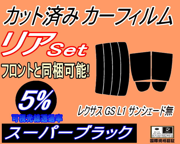 カーフィルム スーパーブラック カット済み リアセット レクサス GS L1 サンシェード無 (s) スモーク AWL10 GRL10 GRL11 GRL15 GWL拍卖