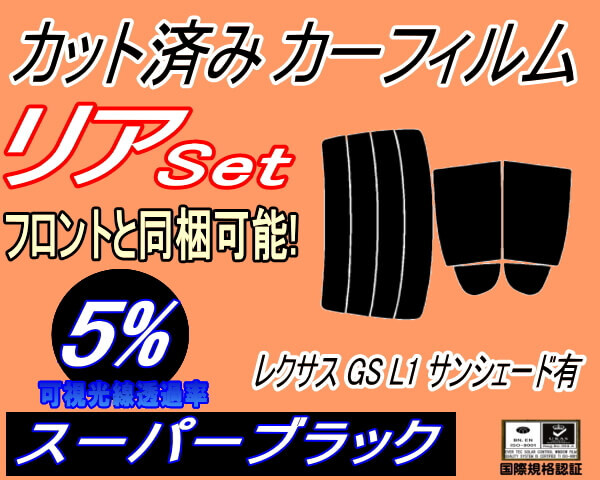 カーフィルム スーパーブラック カット済み リアセット レクサス GS L1 サンシェード有 (s) スモーク AWL10 GRL10 GRL11 GRL15拍卖