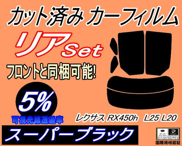 カーフィルム スーパーブラック カット済み リアセット レクサス RX450h L25 L20 (s) スモーク ガラスフィルム GYL25W GYL20W トヨタ拍卖