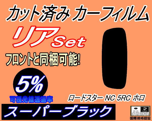 カーフィルム スーパーブラック カット済み リアセット ロードスター NC5RC ホロ (s) スモーク ガラスフィルム セット NCEC NC系 マツダ拍卖