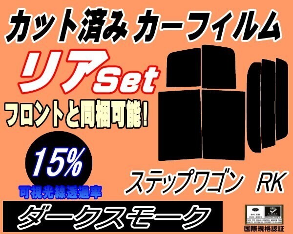 カーフィルム ダークスモーク カット済み リアセット ステップワゴン RK (b) スモーク RK1 RK2 RK3 RK4 RK5 RK6 RK7 スパーダ拍卖