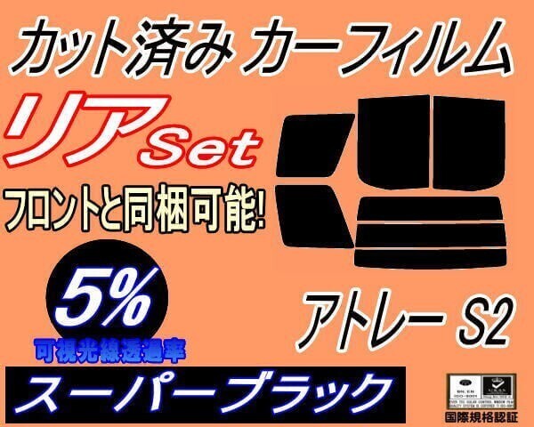 カーフィルム スーパーブラック カット済み リアセット アトレー S2 (b) スモーク S200系 S200V S210V S220V S220G S230V S230G ダイハツ拍卖
