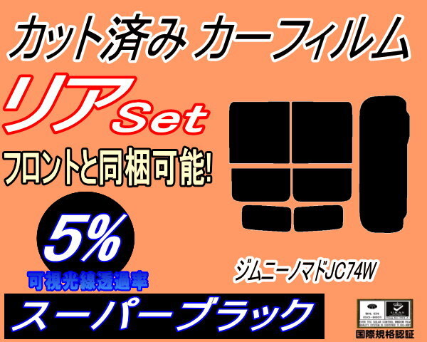 カーフィルム スーパーブラック カット済み リアセット ジムニー ノマド JC74W (s) スモーク スズキ ガラスフィルム拍卖