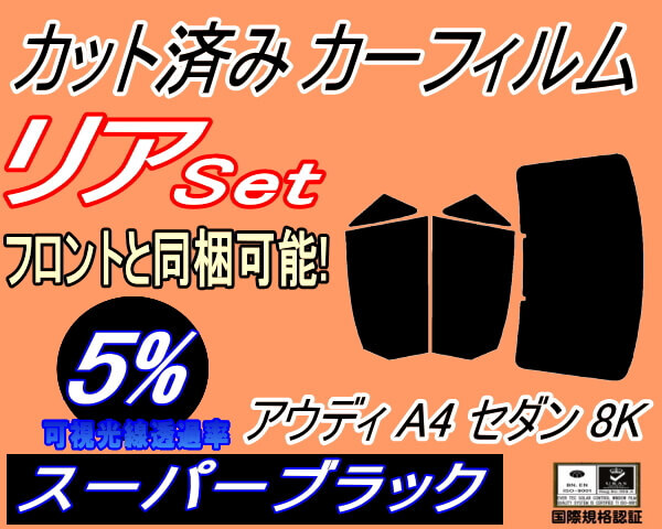 カーフィルム スーパーブラック カット済み リアセット アウディ A4 セダン 8K (b) スモーク 8KCAB 8KCALF 8KCDH 8KCDNF 8KCDN拍卖