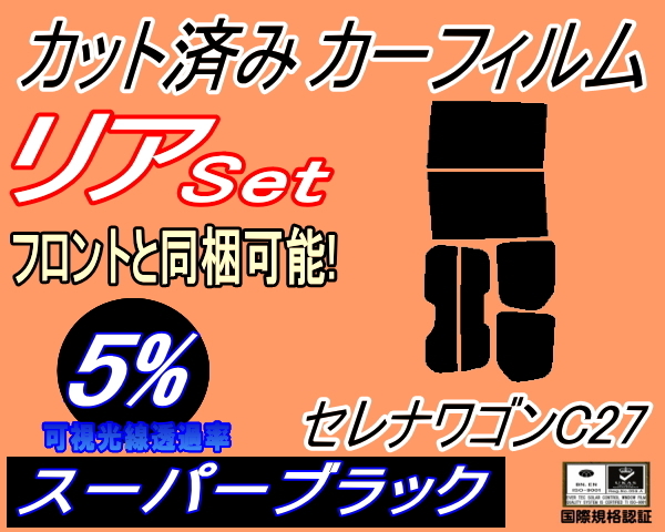 カーフィルム スーパーブラック カット済み リアセット セレナワゴン C27 Atype (b) スモーク ガラスフィルム C27 GC27 GFC27 GFNC27拍卖