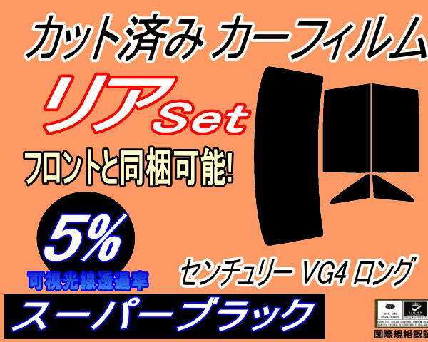 カーフィルム スーパーブラック カット済み リアセット センチュリー VG4 ロング (b) スモーク ガラスフィルム VG40 40系 VG45 45系 トヨタ拍卖