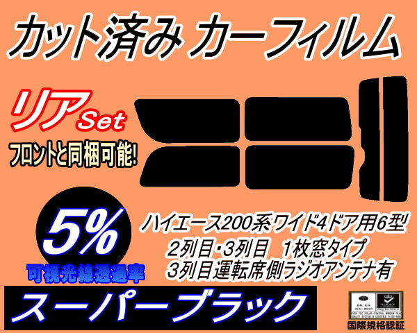 カーフィルム スーパーブラック カット済み リアセット ハイエース 210系 4ドア ワイド Ktype (b) スモーク KDR KDH TRH 211 216拍卖