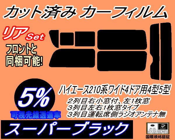 カーフィルム スーパーブラック カット済み リアセット ハイエース 210系 4ドア ワイド Stype (b) スモーク KDR KDH TRH 211 216拍卖