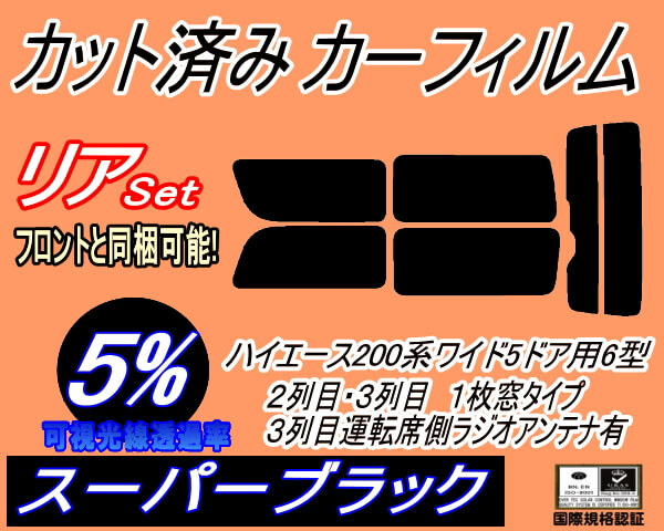 カーフィルム スーパーブラック カット済み リアセット ハイエース 210系 5ドア ワイド Ktype (b) スモーク KDR KDH TRH 211 216拍卖