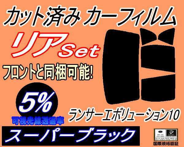 カーフィルム スーパーブラック カット済み リアセット ランサーエボリューション10 (b) スモーク ガラスフィルム CZ4A ランエボX ミツビシ拍卖