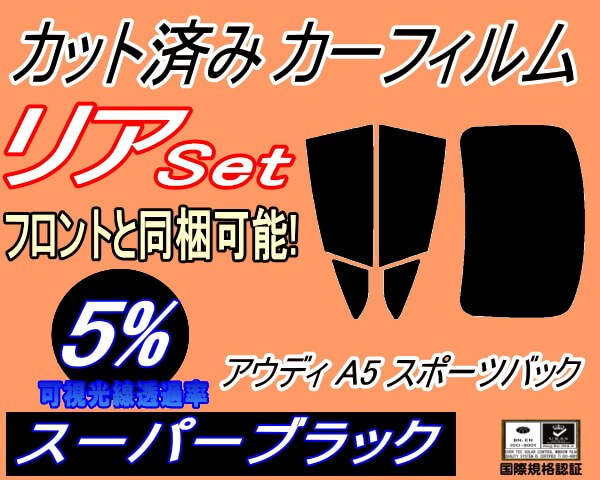 カーフィルム スーパーブラック カット済み リアセット アウディ A5 スポーツバック F5 (b) スモーク F5CVKL F5CYRL アウディ拍卖