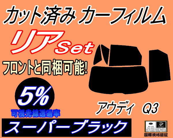 カーフィルム スーパーブラック カット済み リアセット アウディ Q3 8U (b) スモーク SUV 8UCPSF 8UCCZF 8UCHP 8UCZD 8UCULC 8UCULB拍卖