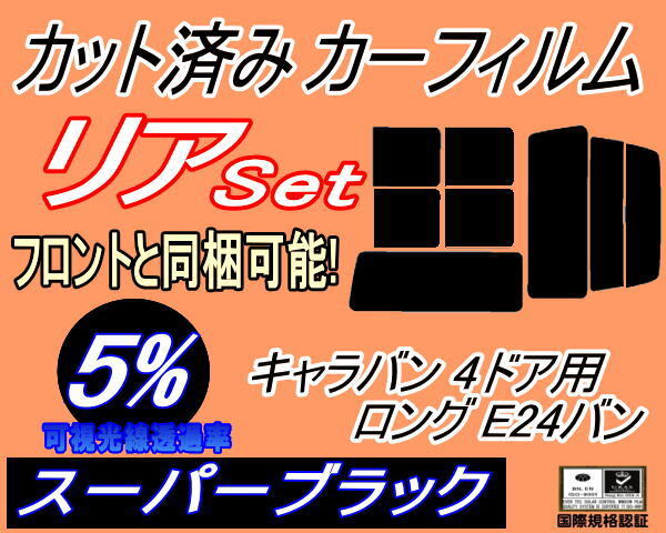 カーフィルム スーパーブラック カット済み リアセット キャラバン 4ドア ロング E24 バン 接着 前7枚 (b) スモーク VYE VTE VHE拍卖