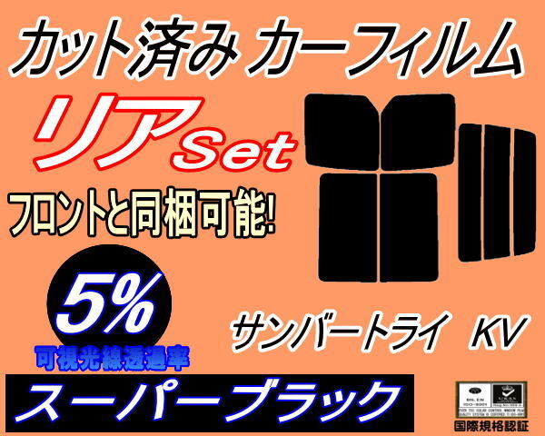 カーフィルム スーパーブラック カット済み リアセット サンバー トライ KV (b) スモーク ガラスフィルム KV3 KV4 KV系 ディアス スバル拍卖