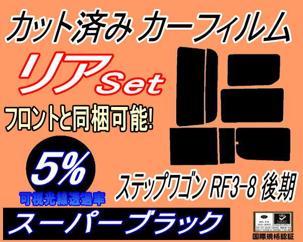 カーフィルム スーパーブラック カット済み リアセット ステップワゴン RF3~8 後期 (b) スモーク RF3 RF4 RF5 RF6 RF7 RF8 ホンダ拍卖