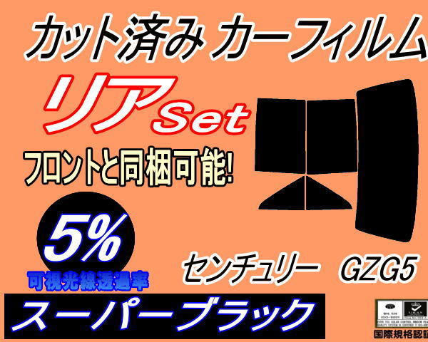 カーフィルム スーパーブラック カット済み リアセット センチュリー GZG5 (b) スモーク ガラスフィルム セット リヤー GZG50 50系 トヨタ拍卖