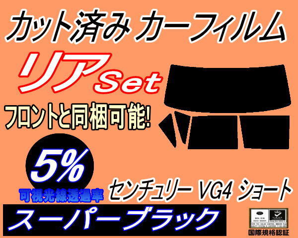 カーフィルム スーパーブラック カット済み リアセット センチュリー VG4 ショート (b) スモーク VG40 40系 VG45 45系 トヨタ拍卖