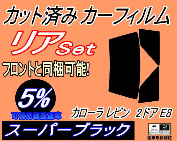 カーフィルム スーパーブラック カット済み リアセット カローラレビン 2ドア E8 (b) スモーク ガラスフィルム セット AE85 AE86 トヨタ拍卖