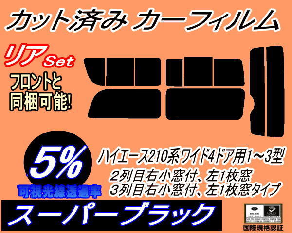 カーフィルム スーパーブラック カット済み リアセット ハイエース 210系 4ドア ワイド Ftype (b) スモーク KDR KDH TRH 211 216拍卖