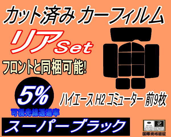 カーフィルム スーパーブラック カット済み リアセット ハイエース H2 コミューター 前9枚 (b) スモーク 200系 KDH TRH トヨタ拍卖