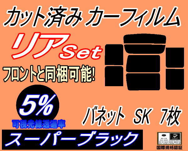 カーフィルム スーパーブラック カット済み リアセット バネット SK 7枚 (b) スモーク SK22VN SK22MN SK82VN SK82MN ニッサン拍卖
