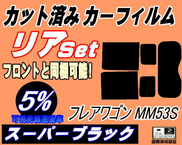 カーフィルム スーパーブラック カット済み リアセット フレアワゴン MM53S (b) スモーク ガラスフィルム セット リヤー MM53S マツダ拍卖