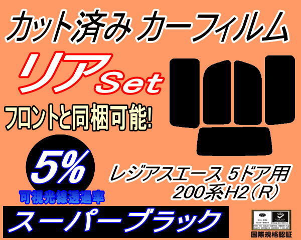 カーフィルム スーパーブラック カット済み リアセット レジアスエース 5ドア 200系 H2 Rtype (b) スモーク KDH200 201 205 206拍卖