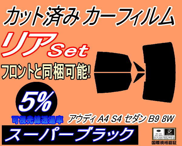 カーフィルム スーパーブラック カット済み リアセット アウディ A4 S4 セダン B9 8W (b) スモーク ガラスフィルム 8WDEM 8WDTPF 8WDDWF拍卖