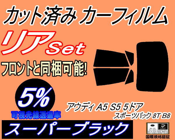 カーフィルム スーパーブラック カット済み リアセット アウディ A5 S5 5ドア スポーツバック 8T B8 (b) スモーク ガラスフィルム 8TCDNL拍卖