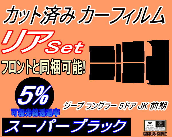 カーフィルム スーパーブラック カット済み リアセット ジープ ラングラー 5ドア JK 前期 (b) スモーク ガラスフィルム JK38L拍卖