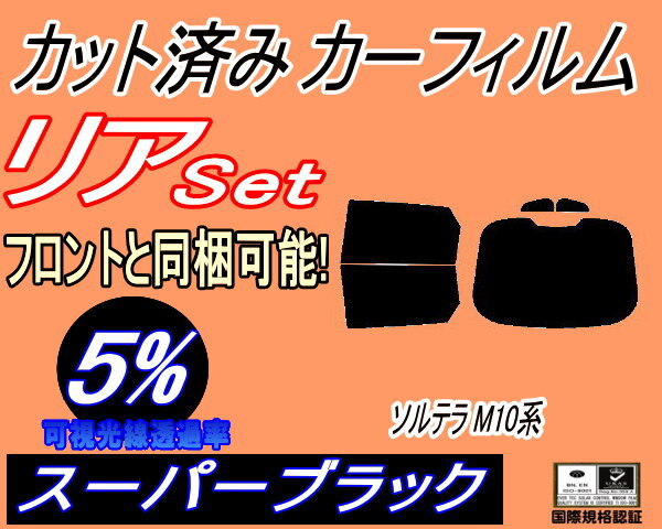 カーフィルム スーパーブラック カット済み リアセット ソルテラ M10系 (b) スモーク ガラスフィルム XEAM10X YEAM15X拍卖