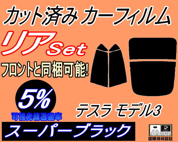 カーフィルム スーパーブラック カット済み リアセット テスラ モデル3 (b) スモーク ガラスフィルム 3L13型 3L23型拍卖