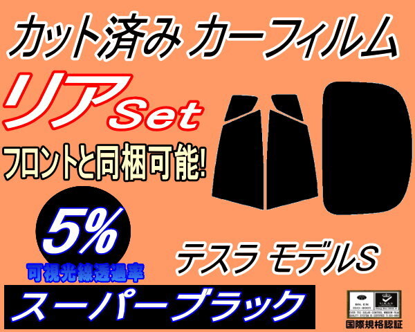 カーフィルム スーパーブラック カット済み リアセット テスラ モデルS (b) スモーク ガラスフィルム SLA SLP拍卖