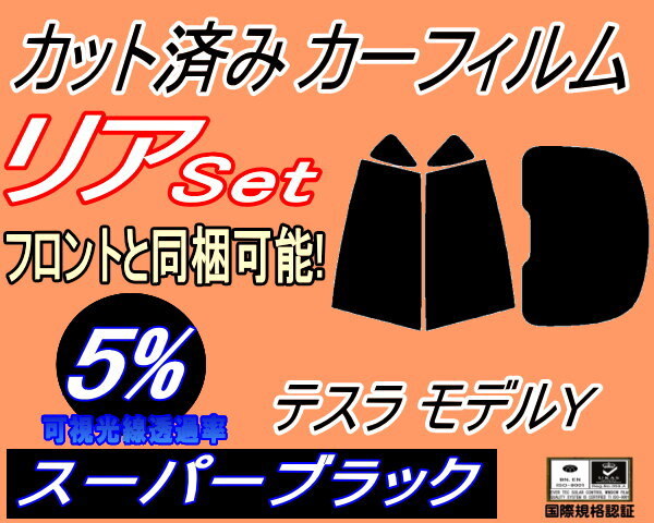 カーフィルム スーパーブラック カット済み リアセット テスラ モデルY (b) スモーク ガラスフィルム YL1YT YL3YT 3L13T 3L23T拍卖