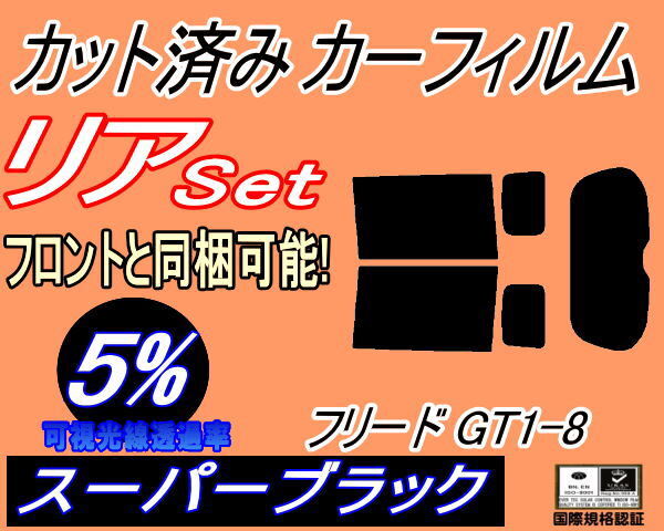 カーフィルム スーパーブラック カット済み リアセット フリード GT1-8 (b) スモーク ガラスフィルム GT1 2 3 4 5 6 7 8拍卖