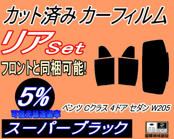 カーフィルム スーパーブラック カット済み リアセット ベンツ Cクラス 4ドア セダン W205 (b) スモーク ガラスフィルム 205004 205004C拍卖