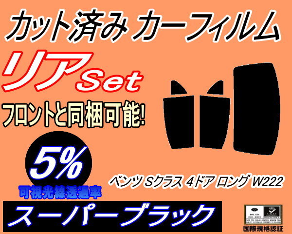 カーフィルム スーパーブラック カット済み リアセット ベンツ Sクラス 4ドア ロング W222 (b) スモーク ガラスフィルム 222104 222134拍卖