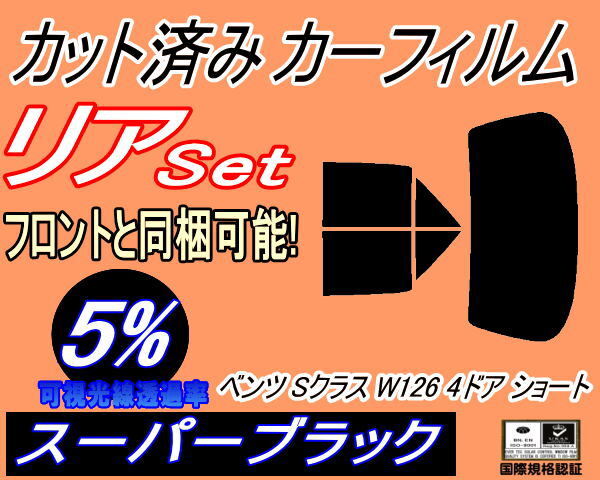 カーフィルム スーパーブラック カット済み リアセット ベンツ Sクラス W126 4ドア ショート (b) スモーク ガラスフィルム 126022 126024拍卖