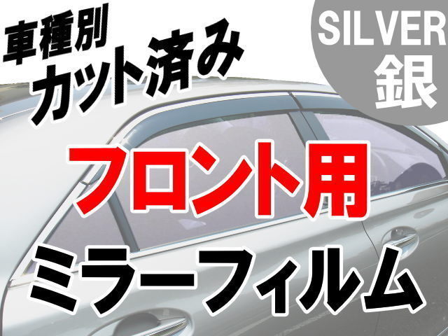 AUTOMAX izumi オプション商品 ミラーフィルム (銀) フロント用 シルバー拍卖