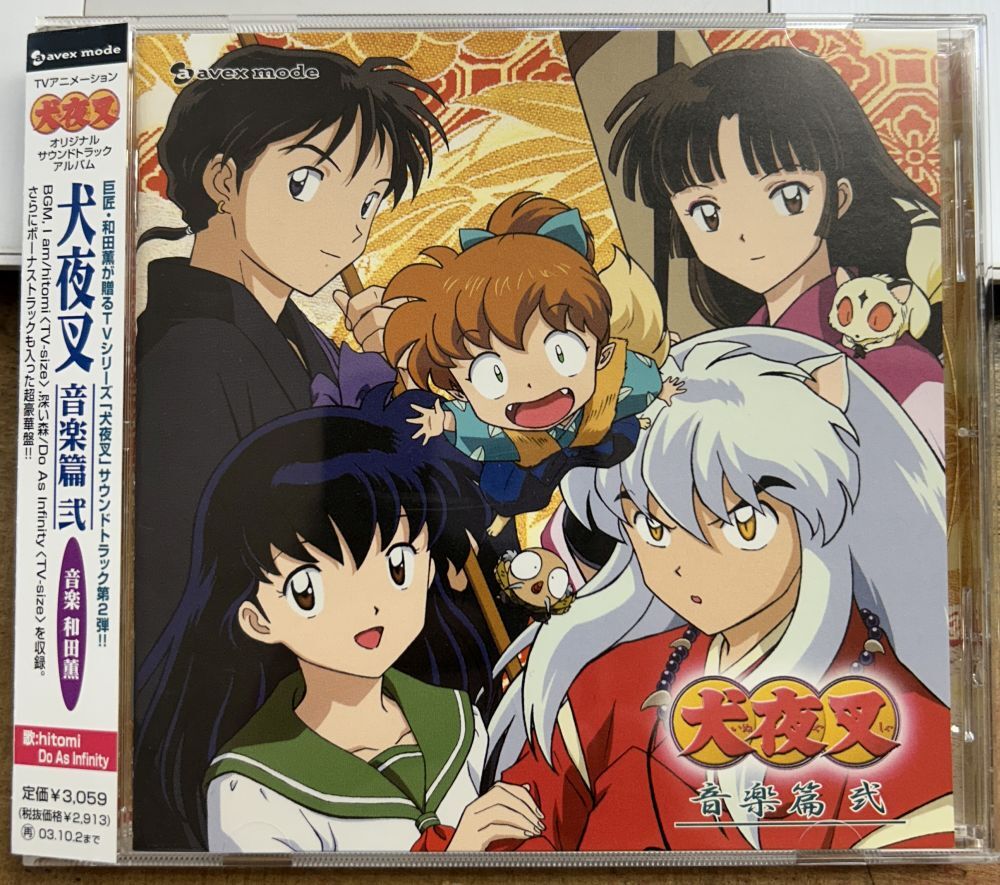 犬夜叉 音楽篇 弐 和田薫 【中古CD】 廃盤 AVCA-14331拍卖