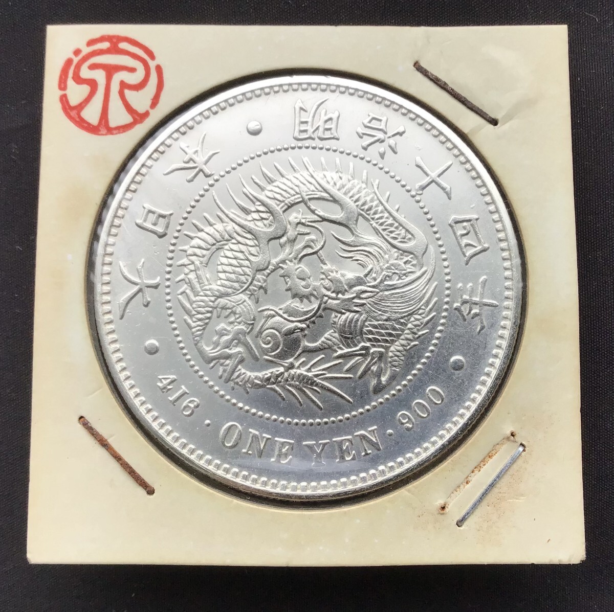 明治十四年 古銭 銀貨 1円銀貨 丸銀【重さ:26.96g】【比重:10.302】拍卖