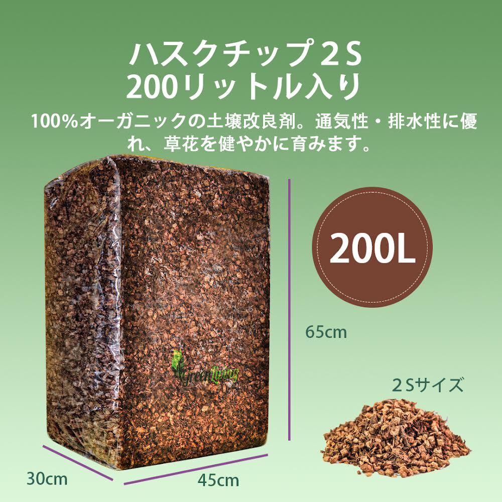 【高品質】200リットル(2S) ハスクチップ ココヤシチップ ココヤシガラ 土壌改良剤 マルチング材 種まき 苗 花壇 植木 庭 鉢 拍卖